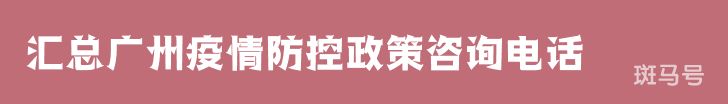 3月16日汇总广州疫情防控政策咨询电话（附详情）