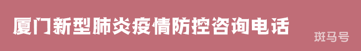 3月16日汇总厦门新型肺炎疫情防控咨询电话（附详情）