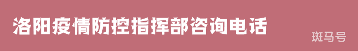 3月16日汇总洛阳疫情防控指挥部咨询电话（附详情）