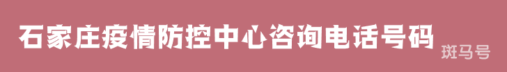 3月16日汇总石家庄疫情防控中心咨询电话号码（附详情）