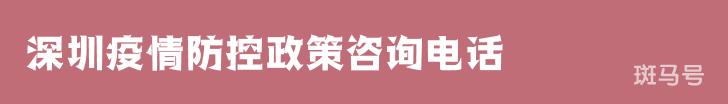2022汇总深圳疫情防控政策咨询电话（附详情）