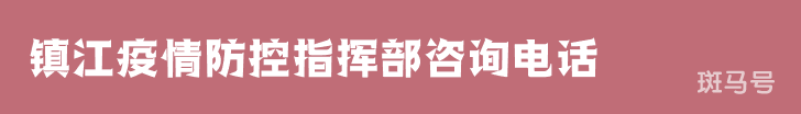 3月16日汇总镇江疫情防控指挥部咨询电话（附详情）