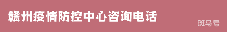 3月16日汇总赣州疫情防控中心咨询电话（附详情）