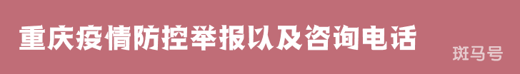 3月16日汇总重庆疫情防控举报以及咨询电话（附详情）