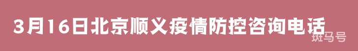 3月16日北京顺义疫情防控咨询电话（附详情）