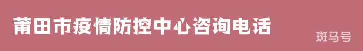 3月16日莆田市疫情防控中心咨询电话（附详情）