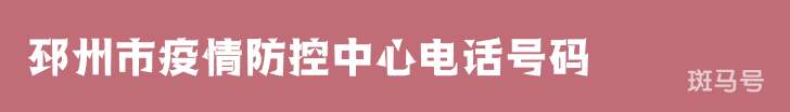 3月16日汇总邳州市疫情防控中心电话号码（附详情）