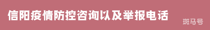 3月16日汇总信阳疫情防控咨询以及举报电话（附详情）