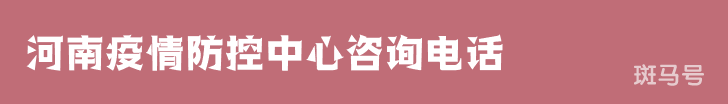 3月16日汇总河南疫情防控中心咨询电话（附详情）