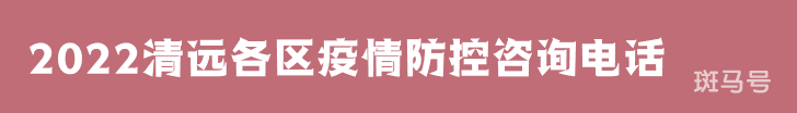 2022清远各区疫情防控咨询电话（附详情）