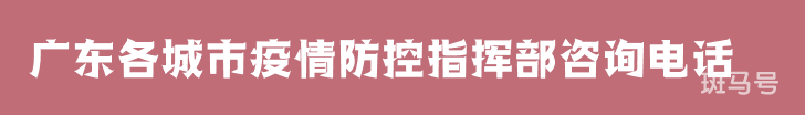 3月16日广东省各城市疫情防控指挥部咨询电话（附详情）