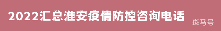 2022汇总淮安疫情防控咨询电话（附详情）
