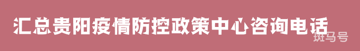 汇总贵阳疫情防控政策中心咨询电话（附详情）