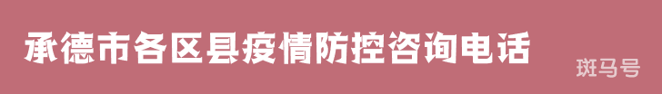 汇总承德市各区县疫情防控咨询电话（附详情）