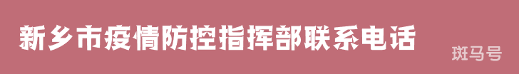 新乡市疫情防控指挥部联系电话（附详情）