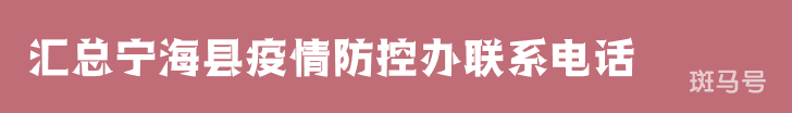 汇总宁海县疫情防控办联系电话（附详情）