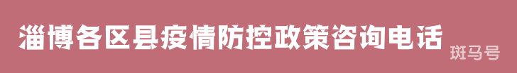汇总淄博各区县疫情防控政策咨询服务电话（附详情）