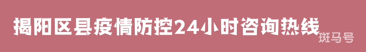 汇总揭阳区县疫情防控24小时咨询热线（附详情）(图1)