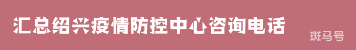 汇总绍兴疫情防控中心咨询电话（附详情）