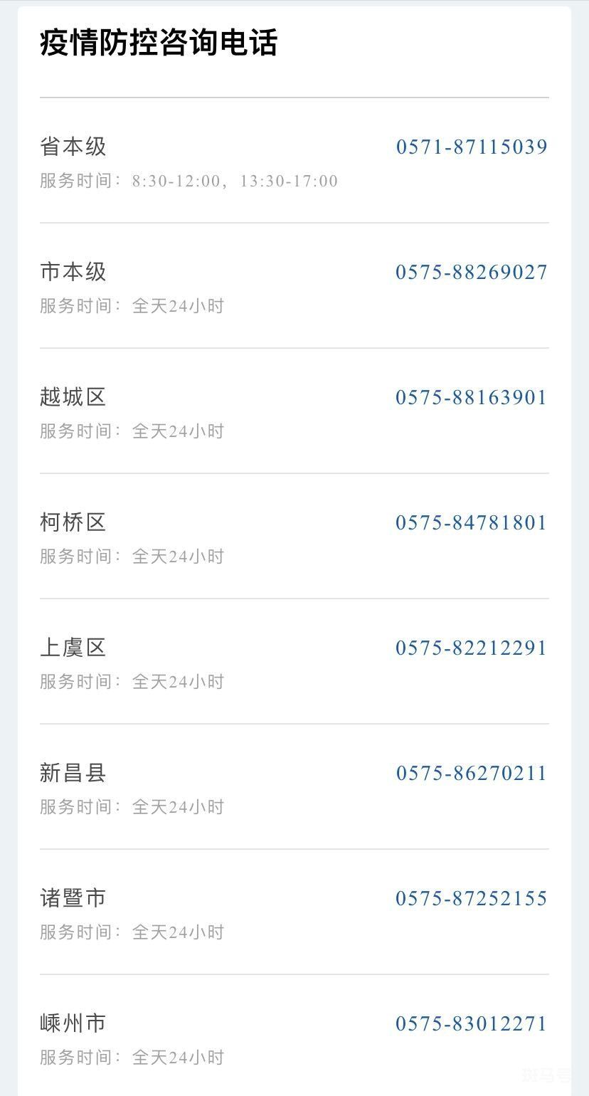 汇总绍兴疫情防控中心咨询电话（附详情）(图2)