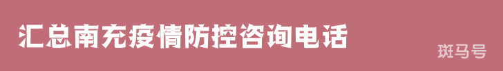 汇总南充疫情防控咨询电话（附详情）