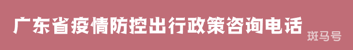 汇总广东省疫情防控出行政策咨询电话（附详情）