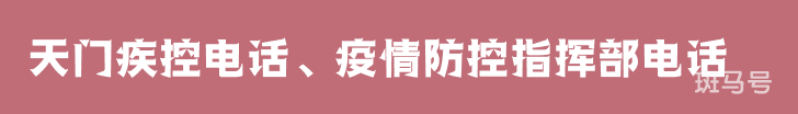 天门疾控电话以及疫情防控指挥部电话（附详情）