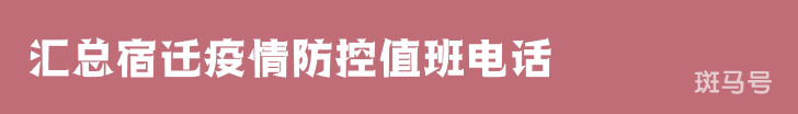汇总宿迁疫情防控值班电话（附详情）
