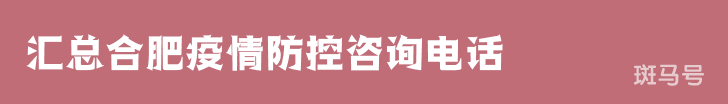汇总合肥疫情防控咨询电话（附详情）