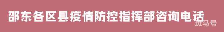 邵东各区县疫情防控指挥部咨询电话（附详情）