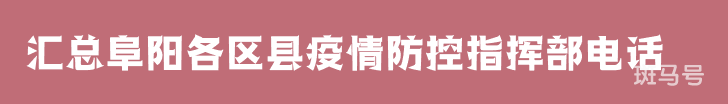 汇总阜阳各区县疫情防控指挥部电话（附详情）