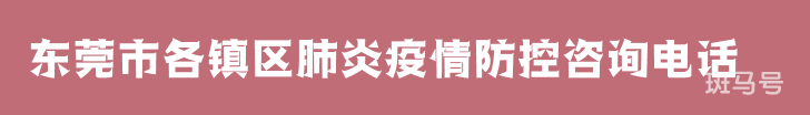东莞市各镇区肺炎疫情防控咨询电话（附详情）