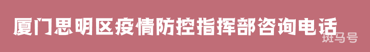 厦门思明区疫情防控指挥部咨询电话（附详情）