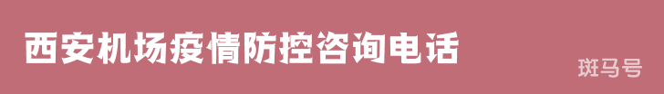 西安机场疫情防控咨询电话（附详情）