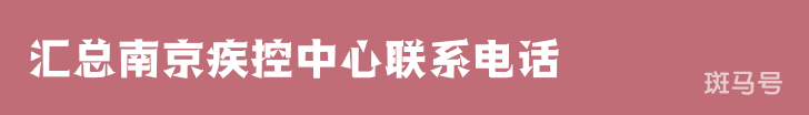 汇总南京疾控中心联系电话（附详情）