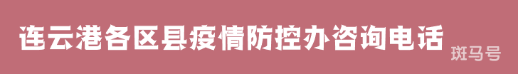 连云港各区县疫情防控办咨询电话（附详情）