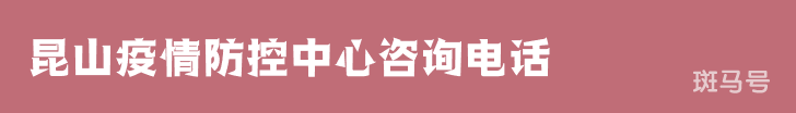 昆山疫情防控中心咨询电话（附详情）