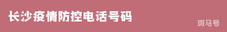 长沙疫情防控电话号码（附最新详情）