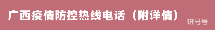 广西疫情防控热线电话（附详情）