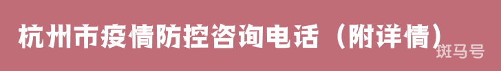杭州市疫情防控咨询电话（附详情）