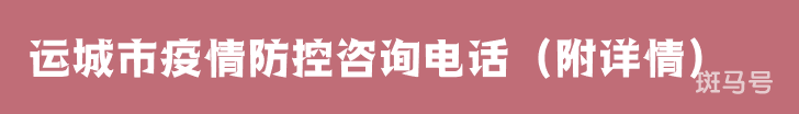 运城市疫情防控咨询电话（附详情）