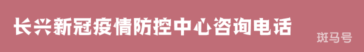 长兴新冠疫情防控中心咨询电话（附详情）