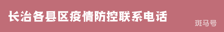 长治各县区疫情防控联系电话（附详情）