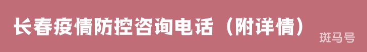 长春疫情防控咨询电话（附详情）