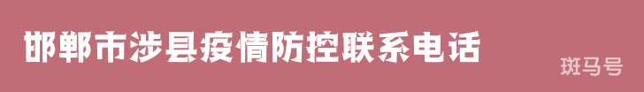 邯郸市涉县疫情防控联系电话（附详情）