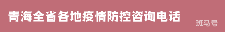 青海全省各地疫情防控咨询电话（附详情）