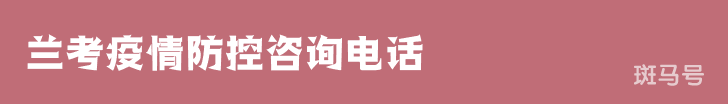 兰考疫情防控咨询电话（附详情）