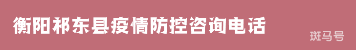 衡阳祁东县疫情防控咨询电话（附详情）