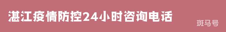 湛江疫情防控24小时咨询电话（附详情）