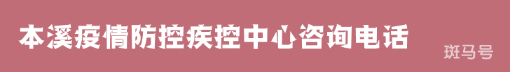 本溪疫情防控疾控中心咨询电话（附详情）